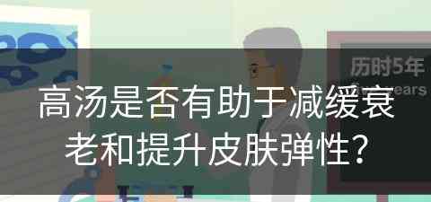 高汤是否有助于减缓衰老和提升皮肤弹性？